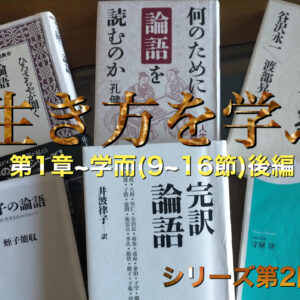 歴史書 論語 から 生き方を学ぶ 第2章 為政 いせい 第1節 第8節 前編 政治 まつりごと を司 つかさど る エンジョイ ライフワーク