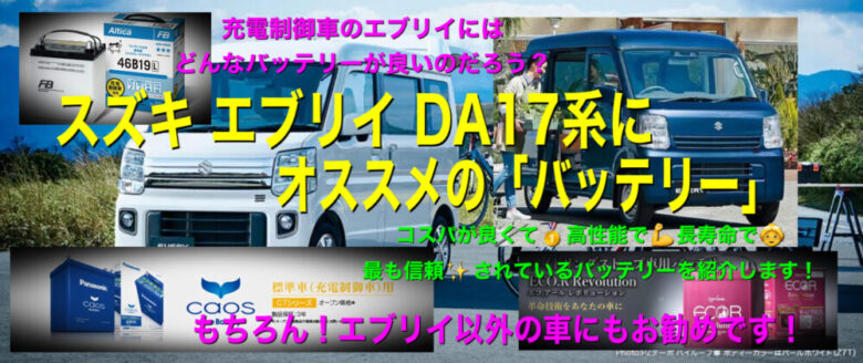 スズキ エブリイ Da17系にオススメの バッテリー はこちらです もちろん その他の車にも エンジョイ ライフワーク