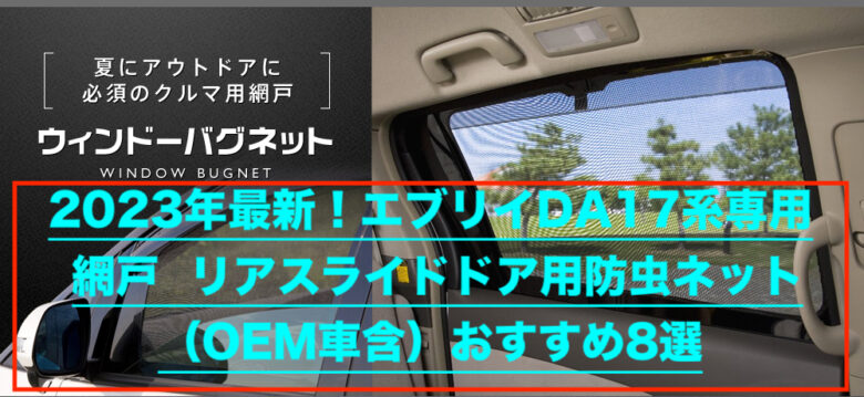 エブリィ DA17V DA17W スライドドア右用 防虫ネット 二重構造 スズキ よわ エブリィワゴン パーツ エブリィ バン カスタム パーツ 内装  車中泊 日除け 運転席側 後部座席 ドア 蚊帳 網戸 アクセサリー 内装パーツ エブリイワゴンDA17W エブリイバンDA17V